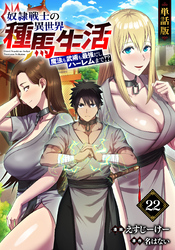 【単話版】奴隷戦士の異世界種馬生活 ～魔法も武術も最強だしハーレムまで！？～（フルカラー） 第22話 巨漢との対峙