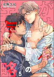がけっぷち漫画家の生存戦略（分冊版）　【第5話】