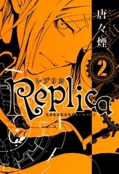 Replica　２巻