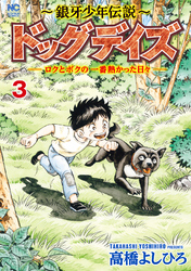 ～銀牙少年伝説～ドッグデイズーロクとボクの一番熱かった日々ー 3