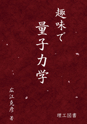 趣味で量子力学