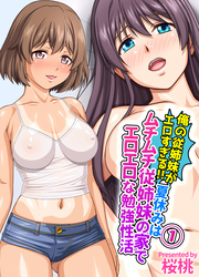 俺の従姉妹がエロすぎる！！夏休みはムチムチ従姉妹の家でエロエロな勉強性活