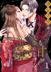 ホンノウは、悪女も甘く染め上げる。【ＴＬ悪役令嬢Ｓｔｏｒｙ】