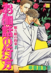 お伽話の行方～眠り姫の約束２～