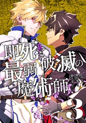 即死と破滅の最弱魔術師【単行本版】３