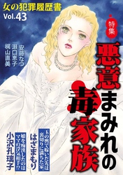 女の犯罪履歴書Ｖｏｌ．４３～悪意まみれの毒家族～