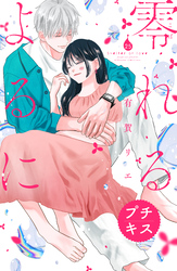 零れるよるに　プチキス（２５）