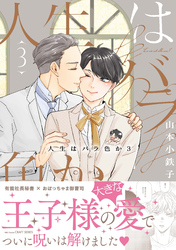 人生はバラ色か ３【電子限定おまけマンガ付】
