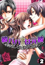 彼パパは元彼～突きさして辱しめて壊して～（2）