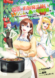 悠優の追放魔法使いと幼なじみな森の女神様。～王都では最弱認定の緑魔法ですが、故郷の農村に帰ると万能でした～【電子単行本】　2