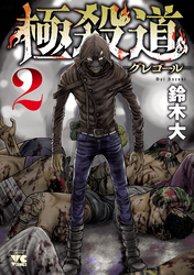 極殺道―グレゴール―　2
