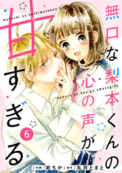 noicomi無口な梨本くんの心の声が甘すぎる 6巻