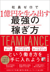 社員ゼロで1億円を生み出す最強の稼ぎ方