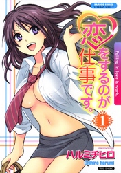 恋をするのが仕事です。