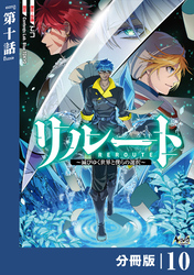 リルート～滅びゆく世界と僕らの選択～【分冊版】（ノヴァコミックス）１０