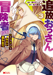 追放おっさん冒険者（３７）…実はパーティメンバーにヤバいほど慕われていた（コミック） 3