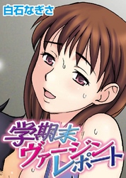 学期末ヴァージンレポート