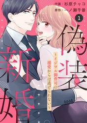 comic Berry’s偽装新婚～イジワル御曹司の溺愛からは逃げられない～1巻