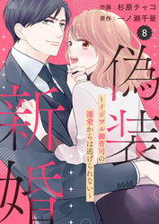 comic Berry’s偽装新婚～イジワル御曹司の溺愛からは逃げられない～8巻