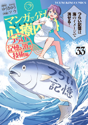 マンガで分かる心療内科（33）　つらい記憶を消す技術編