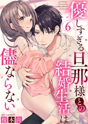優しすぎる旦那様との結婚生活は儘ならない(6)