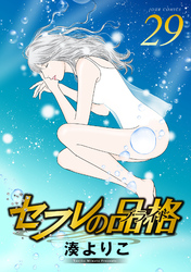 セフレの品格―プライド―　29巻