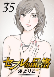 セフレの品格－プライド－ 35