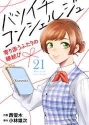 バツイチ コンシェルジュ ～寄り添うふたりの縁結び～（21）