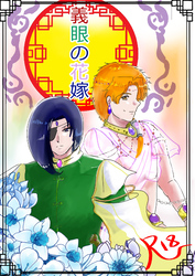 義眼の花嫁(1)