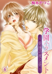 学園ハラスメント～背徳の夜と昼～(6)