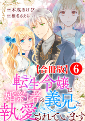 転生令嬢は婚約者の義兄に執愛されています【合冊版】6