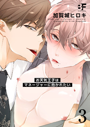 お天気王子はマネージャーに抱かれたい 3