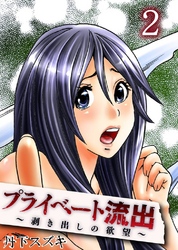 プライベート流出～剥き出しの欲望～(2）