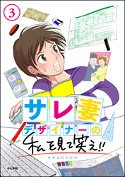 サレ妻デザイナーの私を見て笑え！！（分冊版）　【第3話】