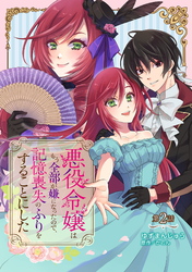 悪役令嬢はもう全部が嫌になったので、記憶喪失のふりをすることにした 第2話