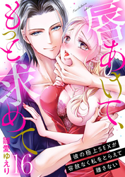 唇あけて、もっと求めて～彼の極上SEXが容赦なく私をとらえて離さない～16