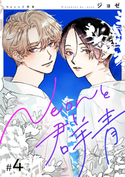 【分冊版】Neonと群青 4話