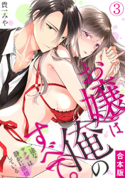 お嬢は俺のすべて。一途なヤクザは静かに欲情している【合本版】(3)