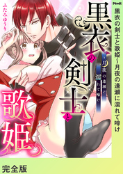 黒衣の剣士と歌姫～月夜の逢瀬に濡れて啼け【完全版】