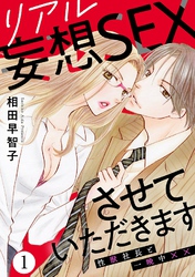 リアル妄想SEXさせていただきます　性獣社長と一晩中××