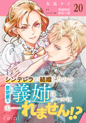 シンデレラが結婚したので意地悪な義姉はクールに去……れません！？（単話版20）