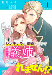 シンデレラが結婚したので意地悪な義姉はクールに去……れません！？（単話版1）