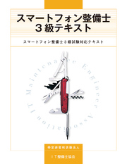 スマートフォン整備士