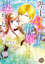 陛下は身代わり花嫁を逃がさない～初恋相手は絶倫王！？～【分冊版】5
