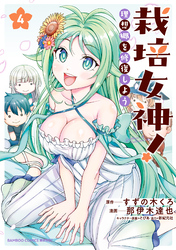 栽培女神！ 理想郷を修復しよう (4)
