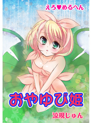えろ◆めるへん おやゆび姫
