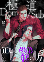 極道Dom/Sub　正しい愚弟の躾け方4