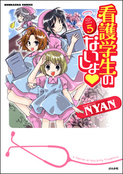 看護学生のないしょ　５巻