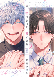 この恋はきっと、甘すぎる（２）～同棲篇～【電子限定おまけ付き】