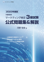 内閣府認定 マーケティング検定 公式問題集＆解説